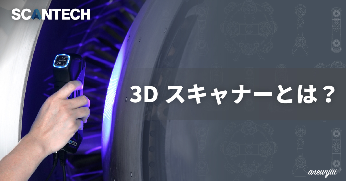 3Dスキャナーとは