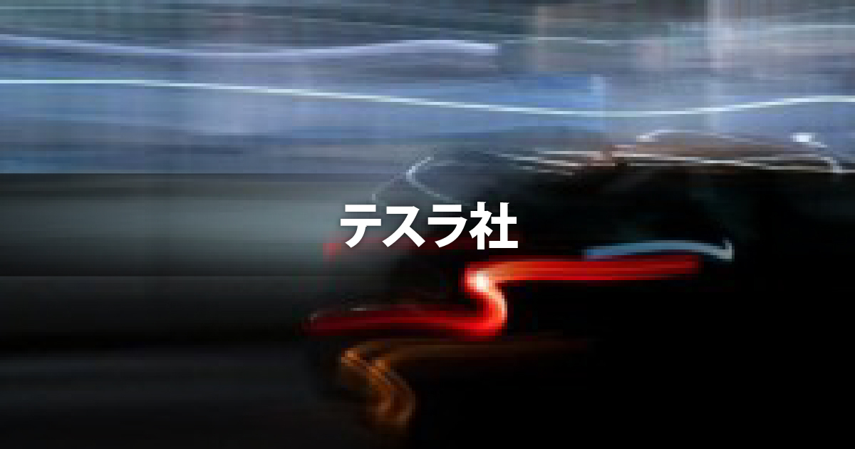 テスラ自動車1台分を丸ごと3Dスキャン