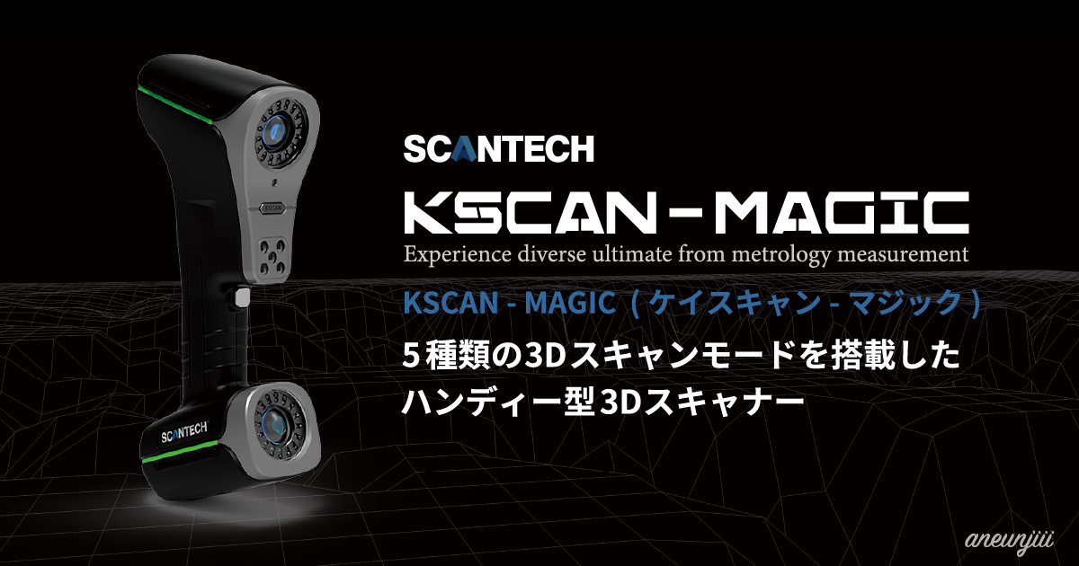 工業用ハンディ型3Dスキャナー「KSCAN-MAGIC」を販売開始いたしました