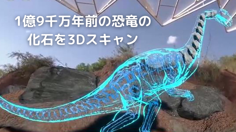 ルーフェンゴサウルスをAR画像で表したもの