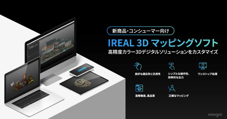 IREAL 3D マッピングソフト